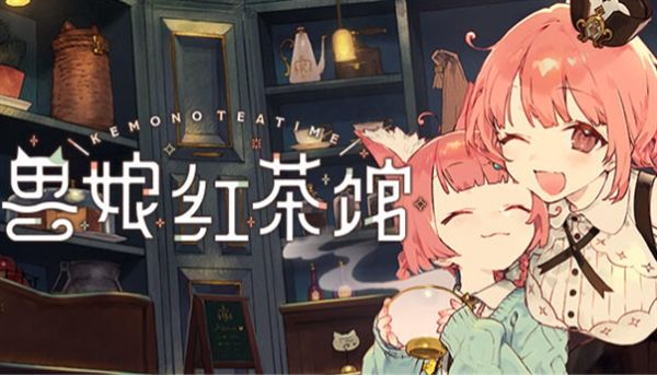 兽娘红茶馆手机版宣传图