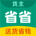 省省货主app官方下载_省省货主平台下载 v8.57.2最新版