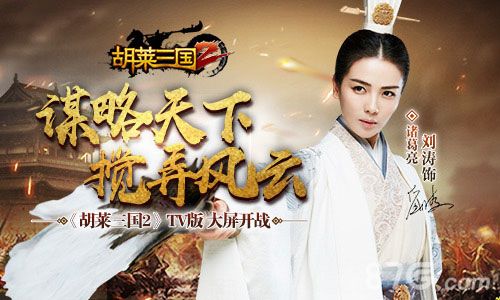 烧脑巨作 《胡莱三国2》任你胡来
