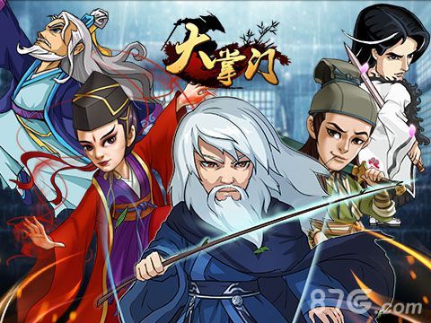 《大掌门》高手云集1