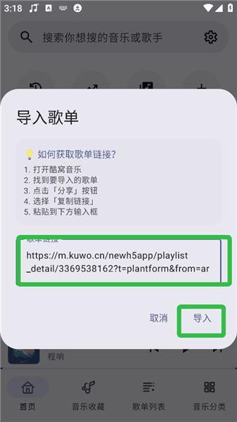 如何导入酷我歌单配图4
