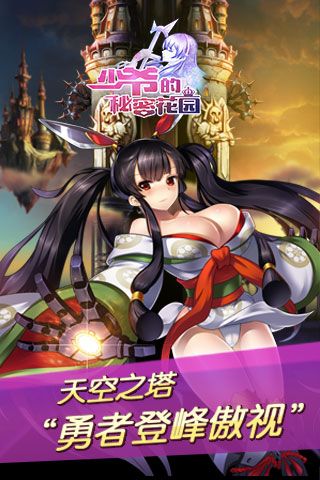 《少爷的秘密花园》天空之塔,勇者登峰傲视
