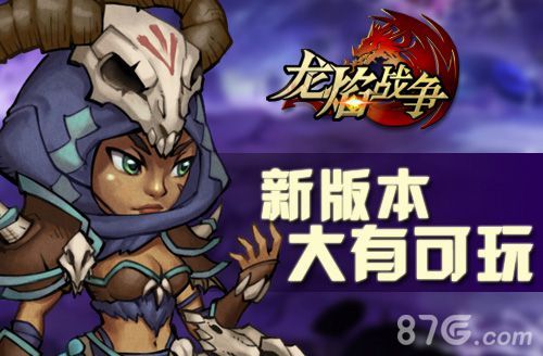 龙焰战争新版宣传图