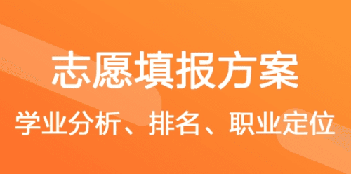 高考志愿填报直通车app