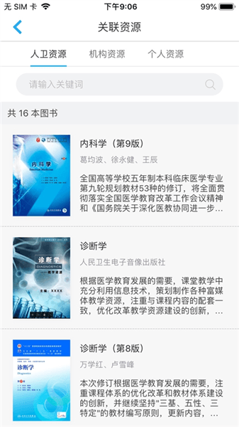 人卫教学助手宣传图