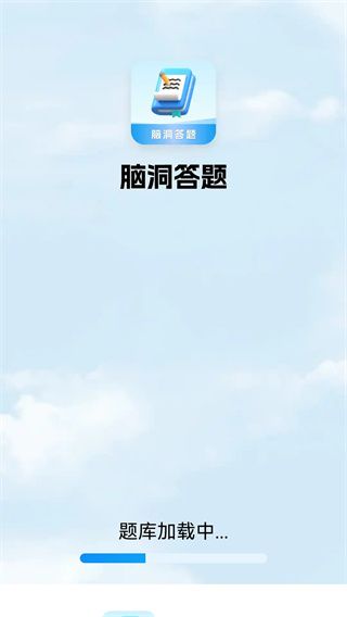 脑洞答题赚钱免费版宣传图