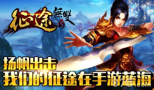 征途无双版扬帆出击