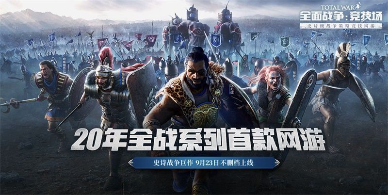 《全面战争:竞技场》预下载开启 福利活动先睹为快 《全面战争:竞技场》预下载开启 福利活动先睹为快