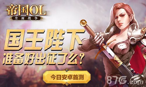 帝国OL:全面战争安卓首测宣传图