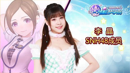 SNH48李晶《星梦学院》游戏角色