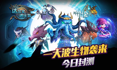 达尔文进化岛宣传图