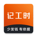 轻松记工时app