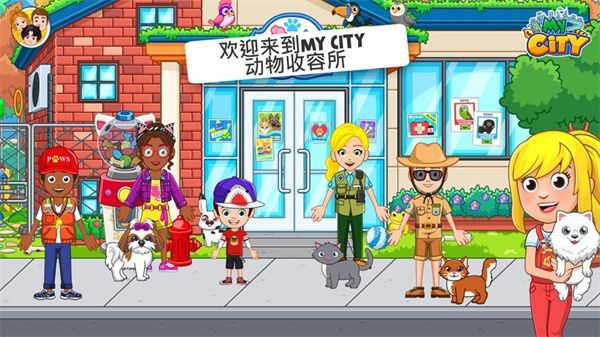 我的城市动物收容宣传图