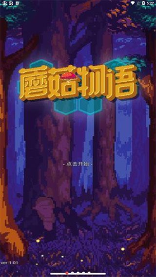 蘑菇物语宣传图