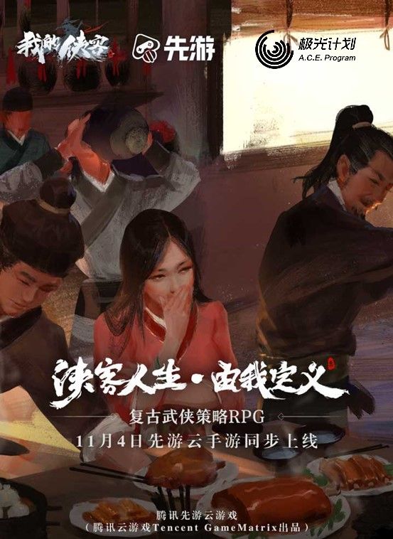 《我的侠客》腾讯先游邀您一起畅游江湖 《我的侠客》腾讯先游邀您一起畅游江湖