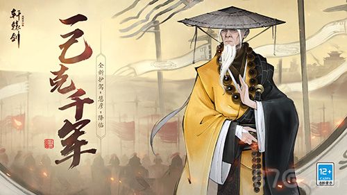 轩辕剑龙舞云山慧彦宣传图1