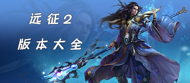 远征2版本大全