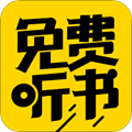 免费听书神器app