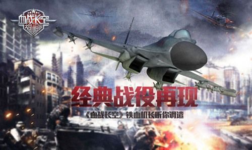 血战长空宣传图