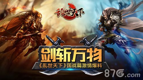 《乱世天下》国战篇大爆料