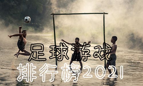 足球手游排行榜前十名2021