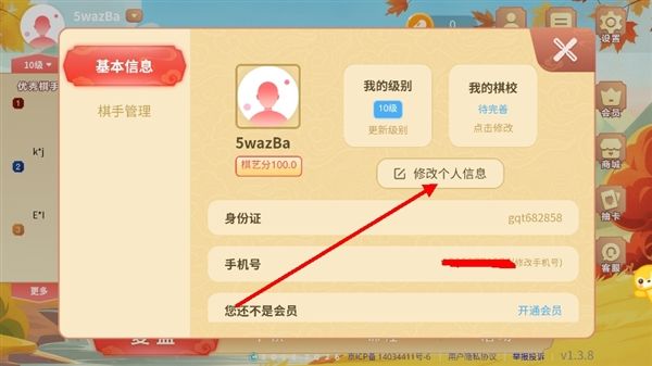 怎么修改个人信息配图2