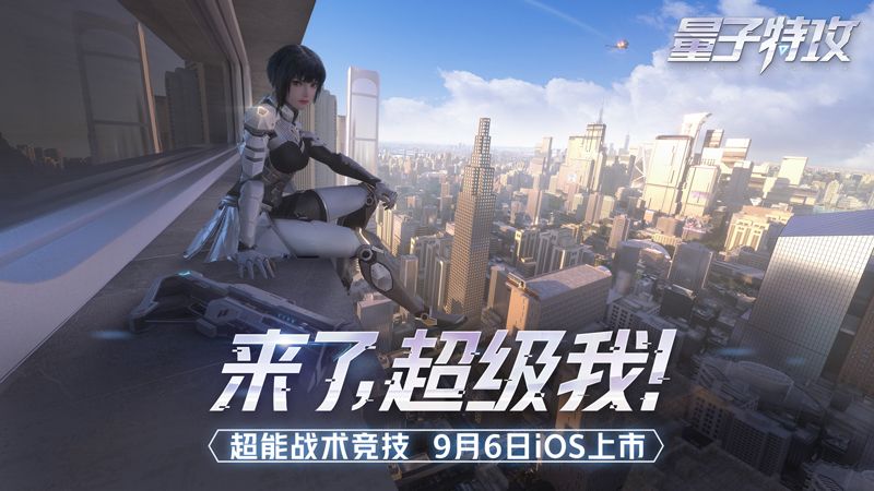 带上技能入场 《量子特攻》百名超能特工空降作战全新体验 带上技能入场 《量子特攻》百名超能特工空降作战全新体验