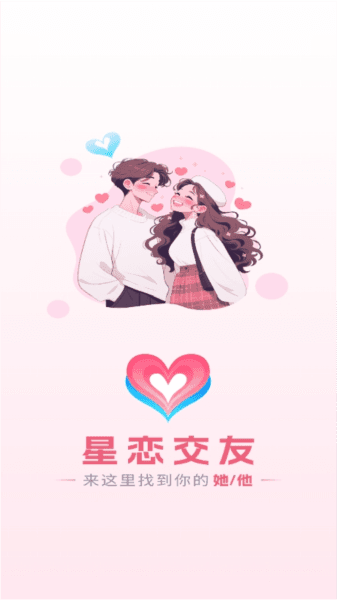 星恋交友图片