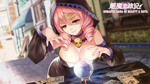 二次元Galgame手游《姬魔恋战纪》等您加入 二次元Galgame手游《姬魔恋战纪》等您加入
