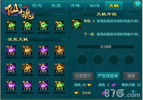 仙魂天赋技能开启