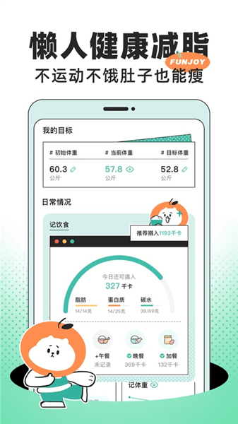 饭橘减肥app官方版宣传图