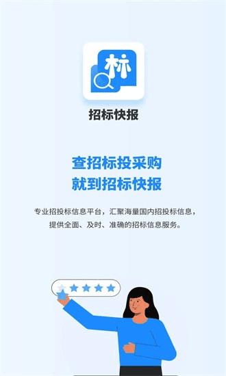 招标快报图片