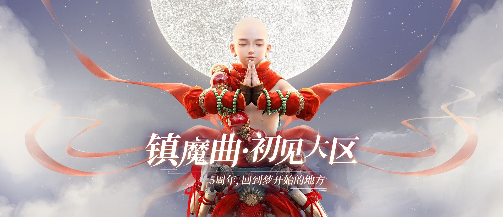 镇魔曲1