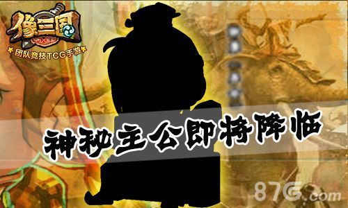 像三国神秘主公即将降临