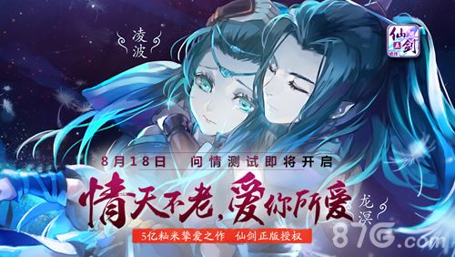 仙剑五前传手游8月18日问情测试