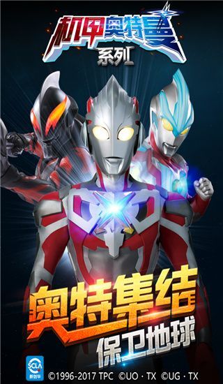 机甲奥特曼游戏宣传图