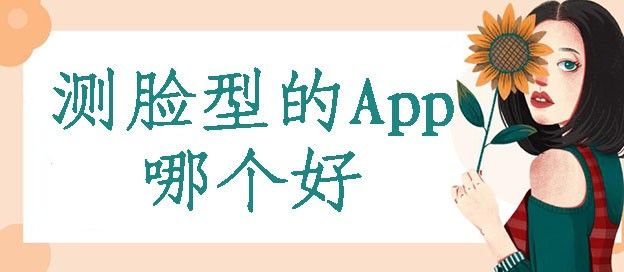脸型测试软件