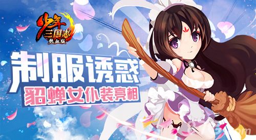 “女仆貂蝉”亮相《少年三国志》