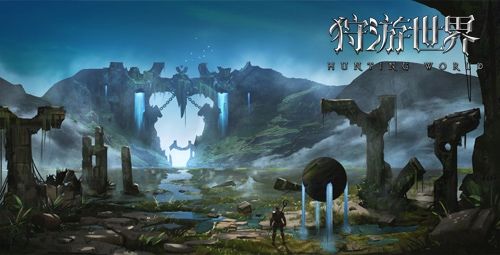 狩游世界