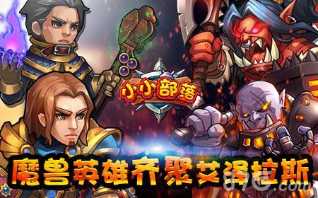小小部落魔兽英雄齐聚艾泽拉斯