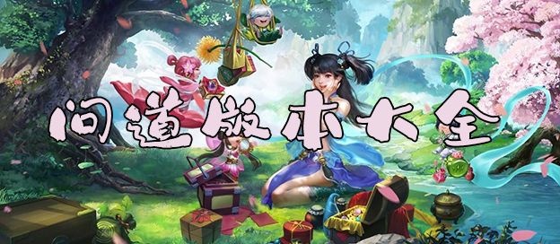 问道版本大全