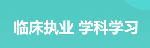华医题库手机版2