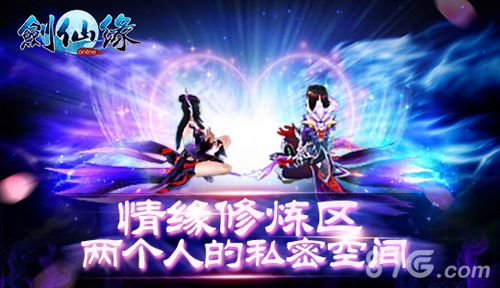 剑仙缘情缘修炼区