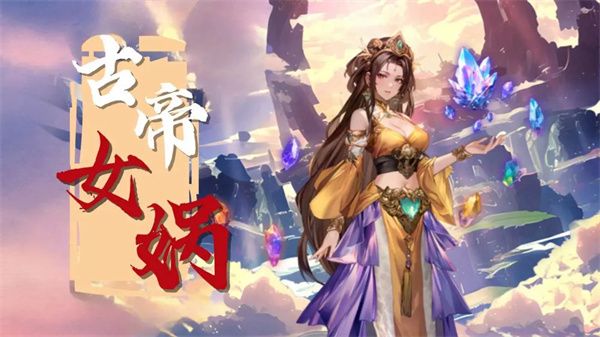 女娲攻略配图3