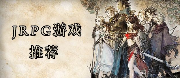 jrpg游戏
