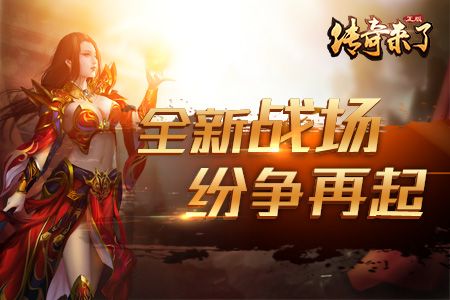 传奇来了3