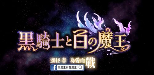 黑骑士与白魔王怎么刷初始