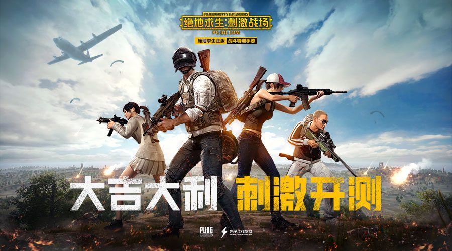 绝地求生:刺激战场