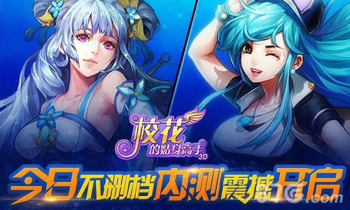 校花的贴身高手3D宣传图