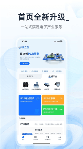 嘉立创下单助手手机版宣传图
